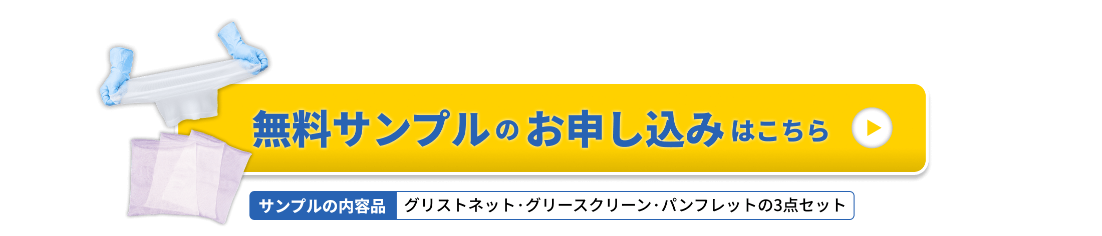 無料サンプルのお申し込みはこちら
