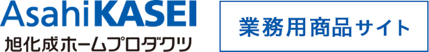 旭化成ホームプロダクツ 業務用商品サイト