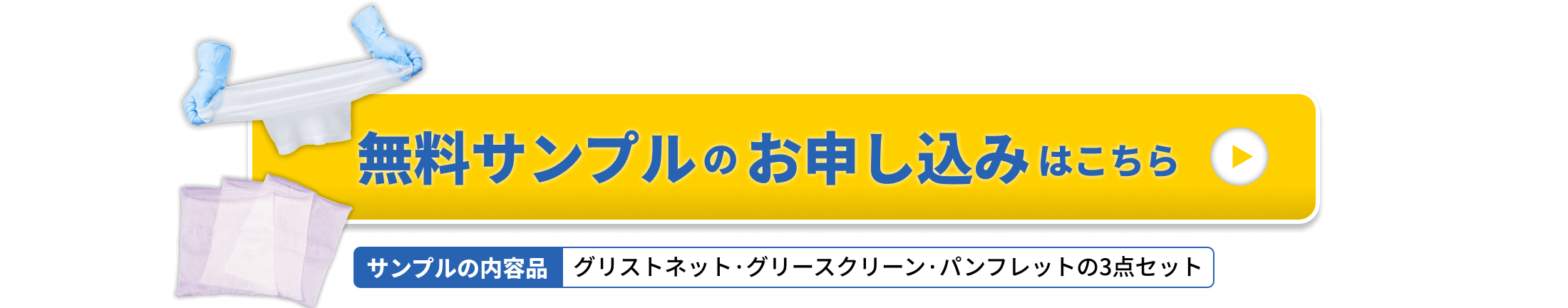 無料サンプルのお申し込みはこちら