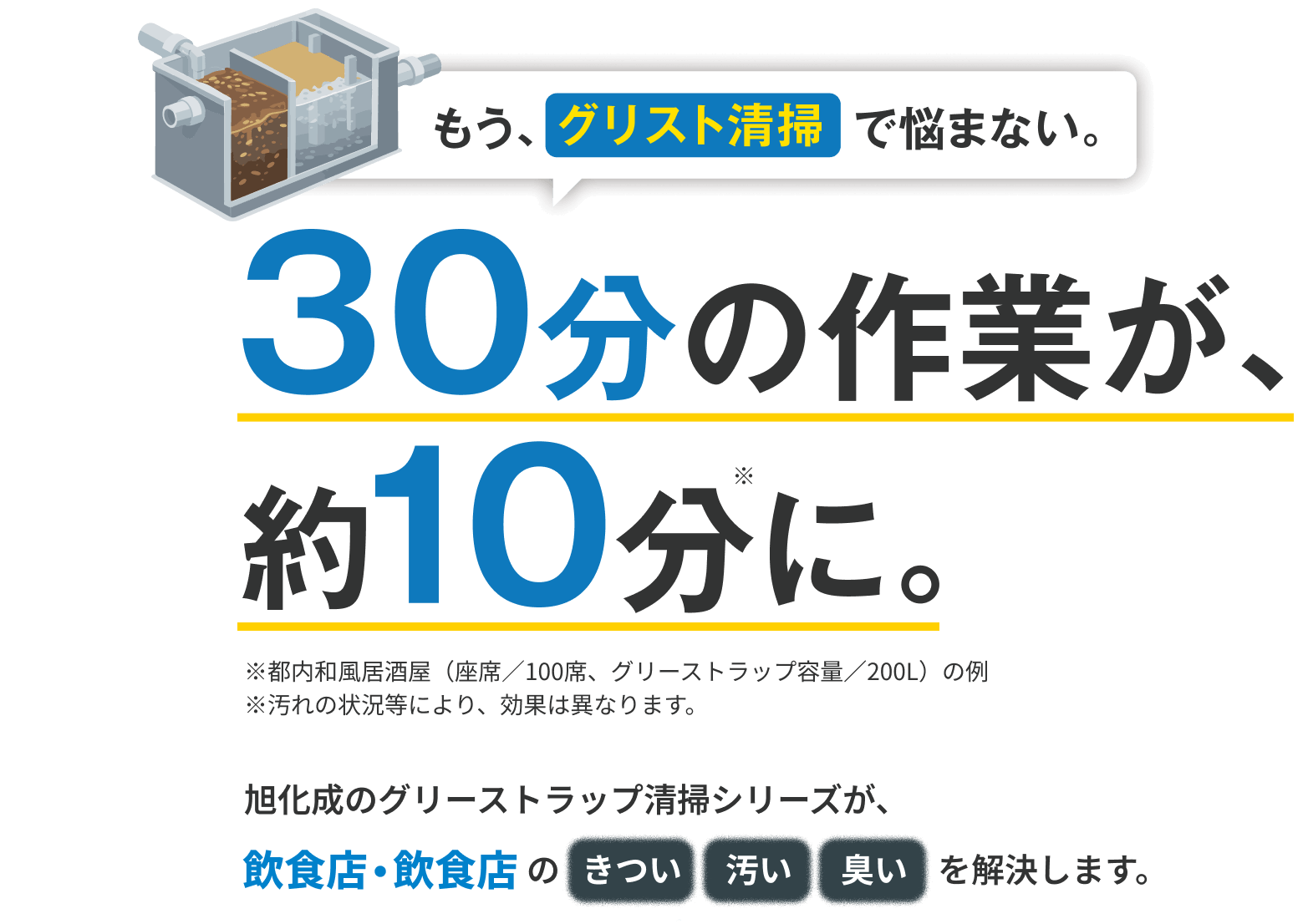 旭化成のグリーストラップ清掃シリーズが、飲食店・飲食店のきつい汚い臭いを解決します。