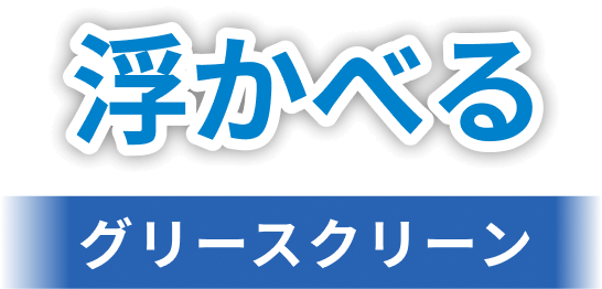 浮かべる グリースクリーン