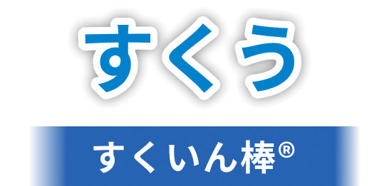 すくう すくいん棒&reg;